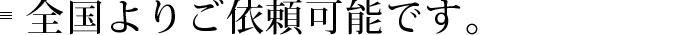 全国よりご依頼可能です