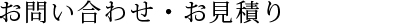 お問い合わせ・お見積り