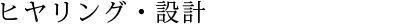 ヒヤリング・設計