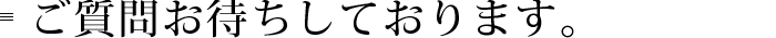 ご質問お待ちしております