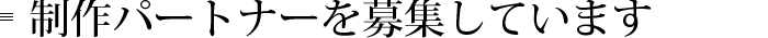 制作パートナーを募集しています