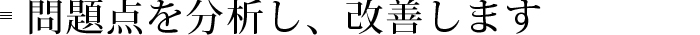 問題点を分析し、改善