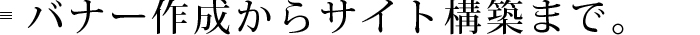 バナー作成からサイト構築まで