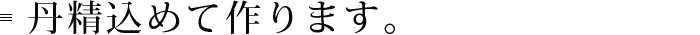 丹精込めて作ります。
