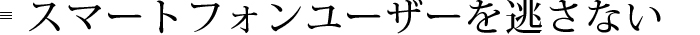 スマートフォンユーザーを逃さない