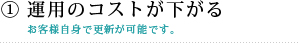 運用のコストが下がる