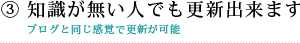 知識がない人でも更新できます