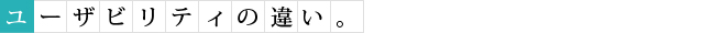 ユーザビリティの違い