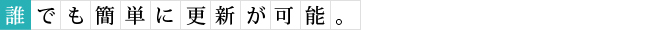 誰でも簡単に更新が可能