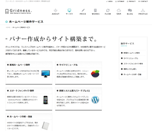 ホームページ制作「Gridness」