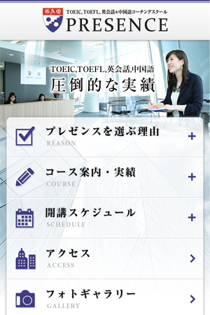 TOEIC・TOEFLスクール「プレゼンス」様 スマホサイト