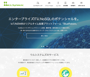 レスポンシブサイト「ウルシステムズ株式会社」様
